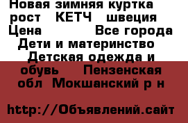 Новая зимняя куртка 104 рост.  КЕТЧ. (швеция) › Цена ­ 2 400 - Все города Дети и материнство » Детская одежда и обувь   . Пензенская обл.,Мокшанский р-н
